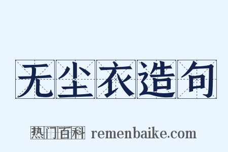 无尘衣造句是什么意思的图片